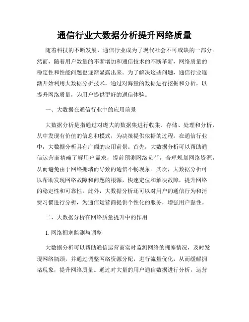 通信行业大数据分析提升网络质量