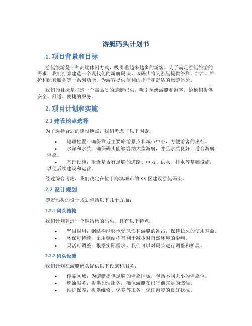 游艇码头计划书