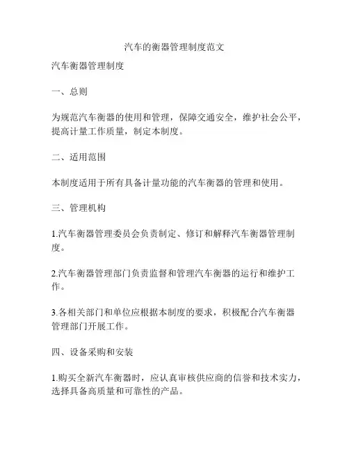 汽车的衡器管理制度范文