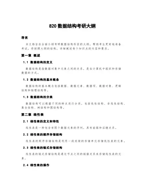 820数据结构考研大纲