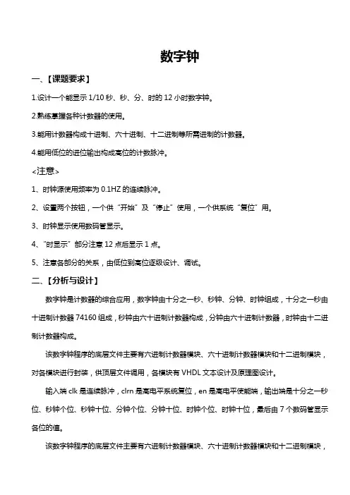 EDA课程设计报告数字电子钟