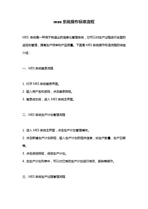 mes系统操作标准流程