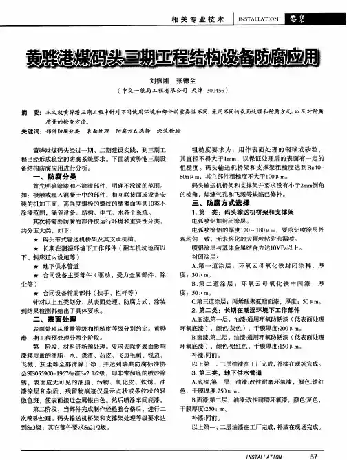 黄骅港煤码头三期工程结构设备防腐应用