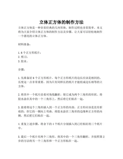 立体正方体的制作方法