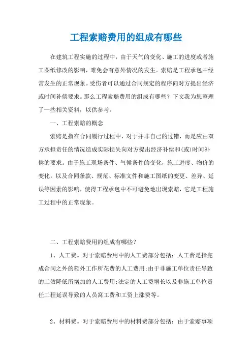 工程索赔费用的组成有哪些