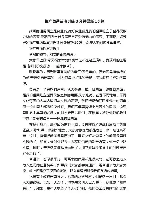 推广普通话演讲稿3分钟最新10篇