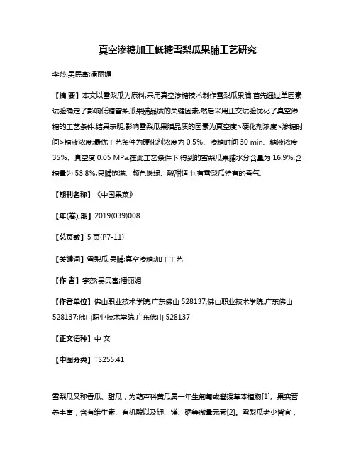 真空渗糖加工低糖雪梨瓜果脯工艺研究
