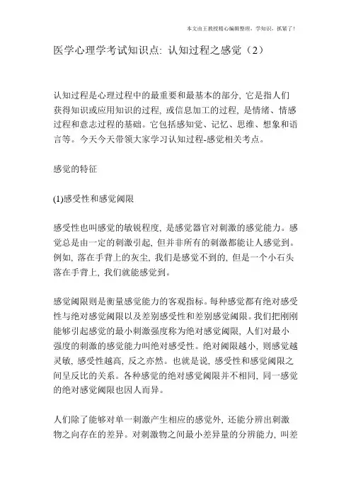 医学心理学考试知识点：认知过程之感觉(2)