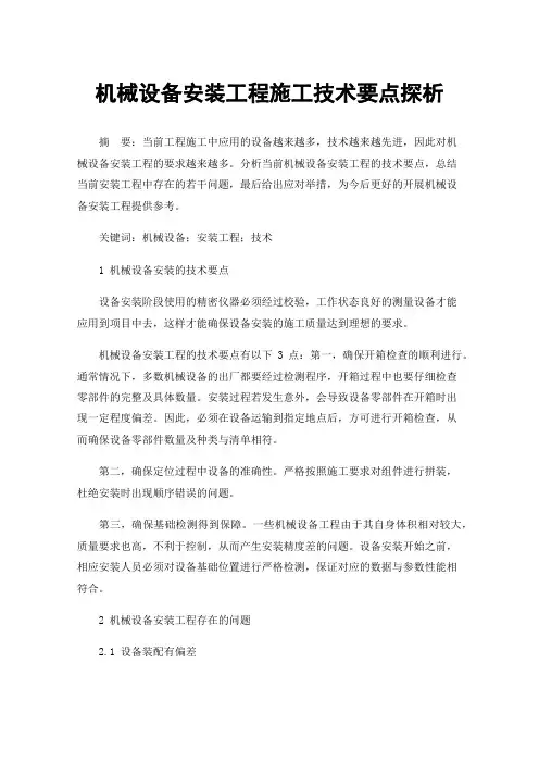 机械设备安装工程施工技术要点探析