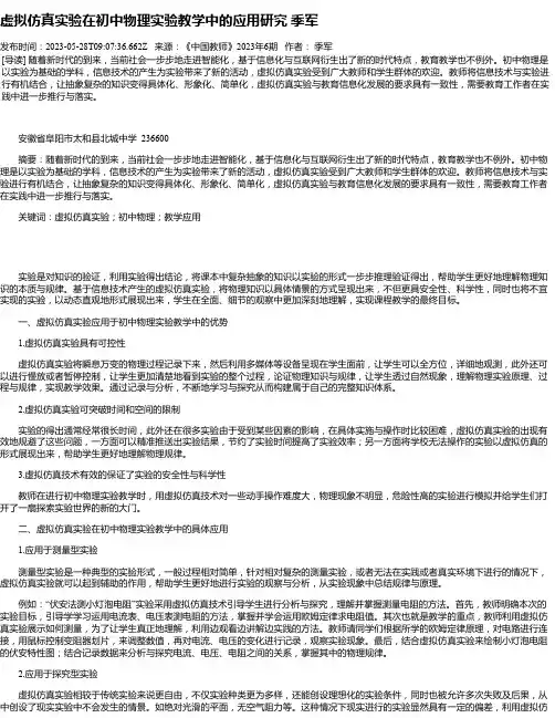 虚拟仿真实验在初中物理实验教学中的应用研究季军