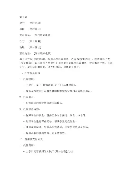 学校小学托管协议书范本(3篇)