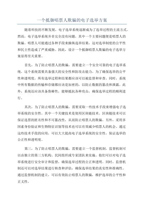 一个抵御唱票人欺骗的电子选举方案