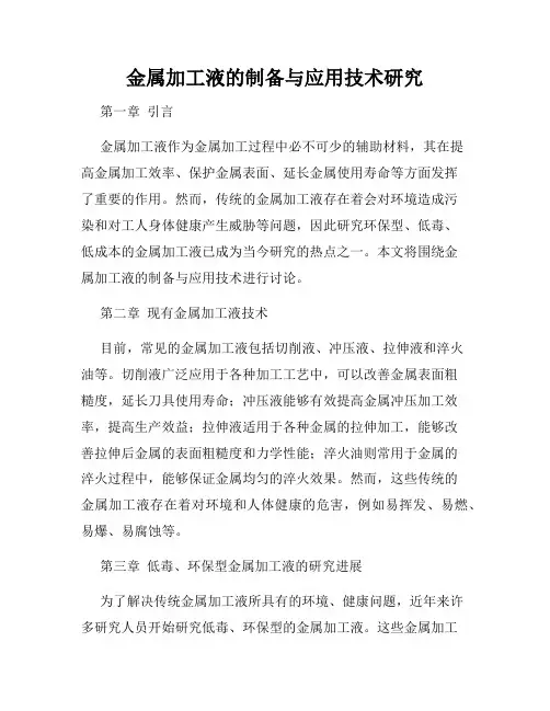 金属加工液的制备与应用技术研究