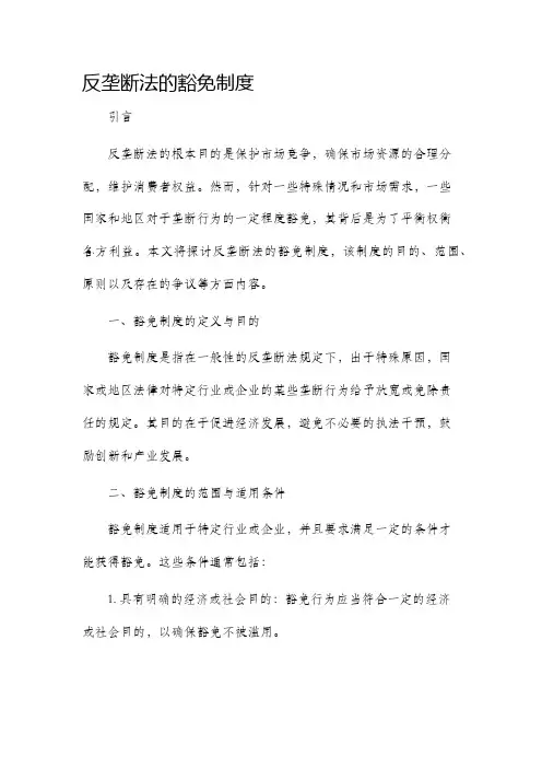 反垄断法的豁免制度