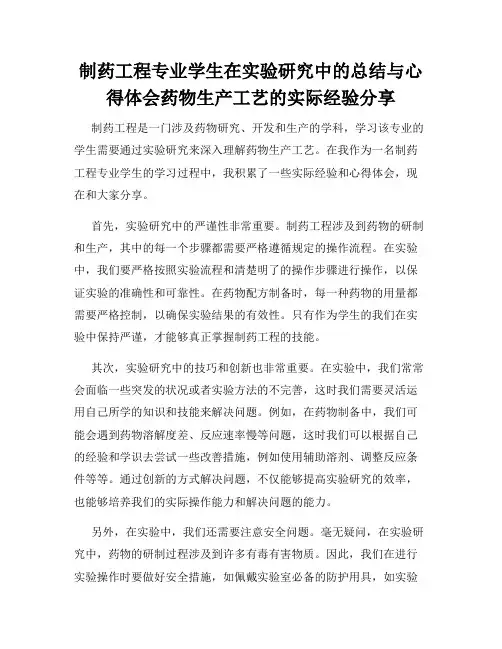 制药工程专业学生在实验研究中的总结与心得体会药物生产工艺的实际经验分享