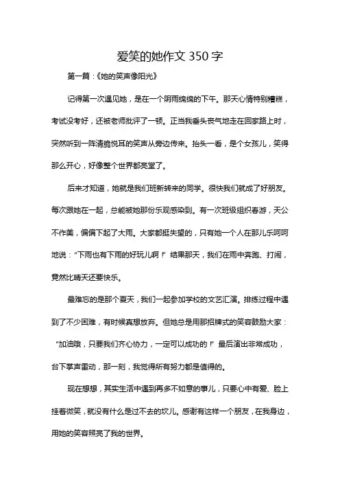 爱笑的她作文350字