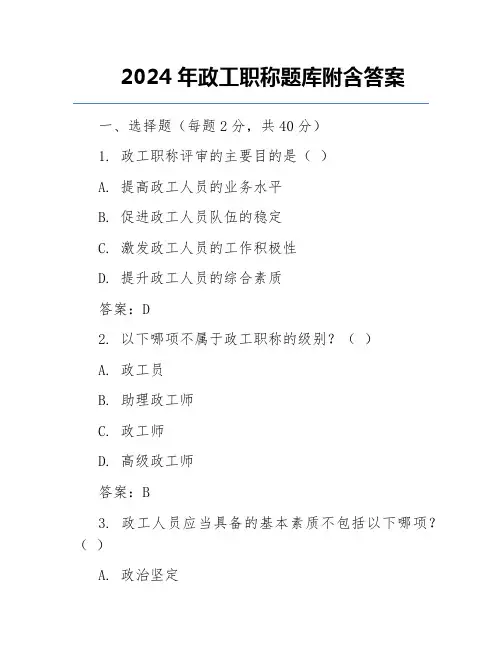 2024年政工职称题库附含答案