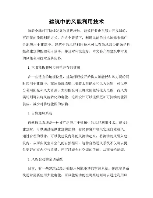 建筑中的风能利用技术