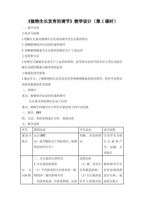 《植物生长发育的调节》设计