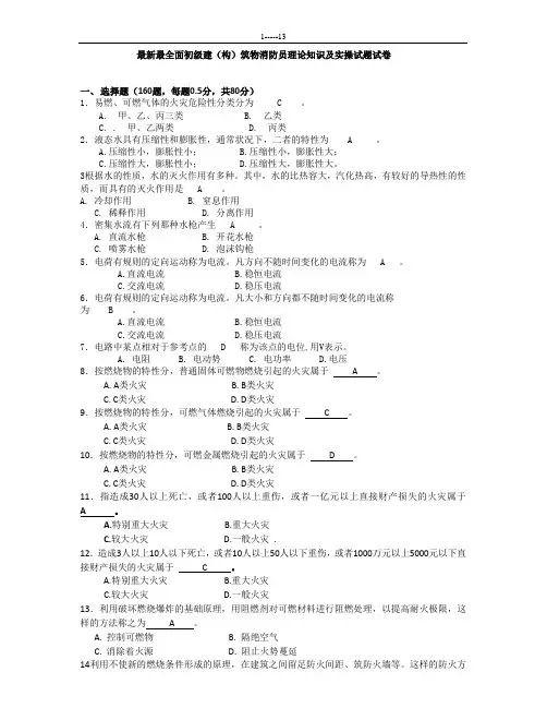 最新最全面初级建(构)筑物消防员理论知识考试卷(含答案)