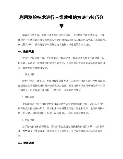 利用测绘技术进行三维建模的方法与技巧分享
