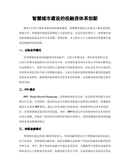 智慧城市建设的投融资体系创新