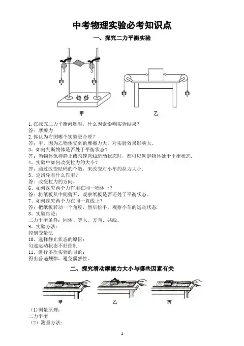 初中物理中考复习必考实验知识点归纳(共九个70条)