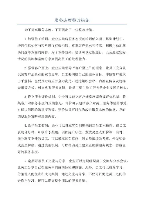 服务态度整改措施