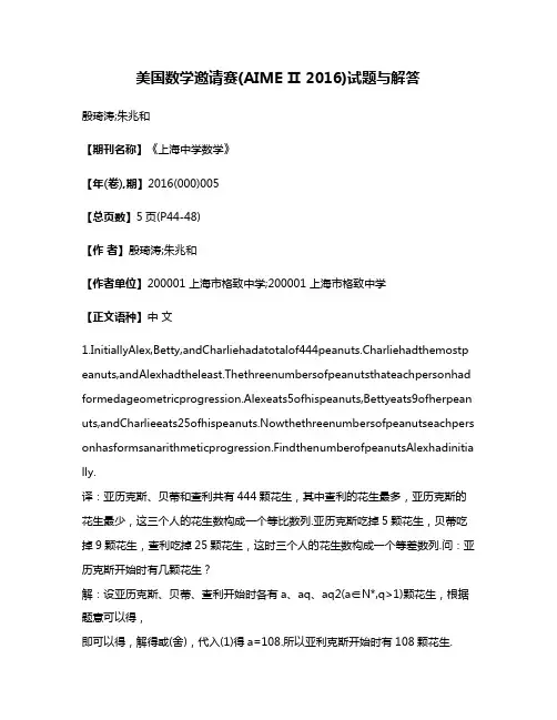 美国数学邀请赛(AIME Ⅱ 2016)试题与解答