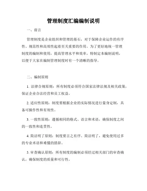 管理制度汇编编制说明