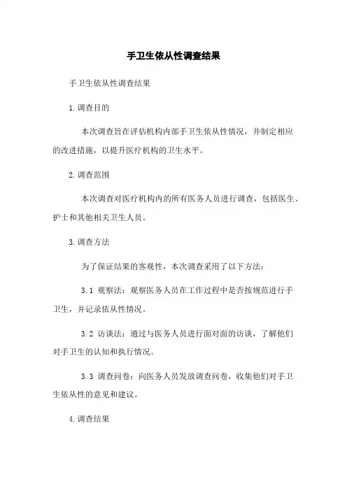 手卫生依从性调查结果