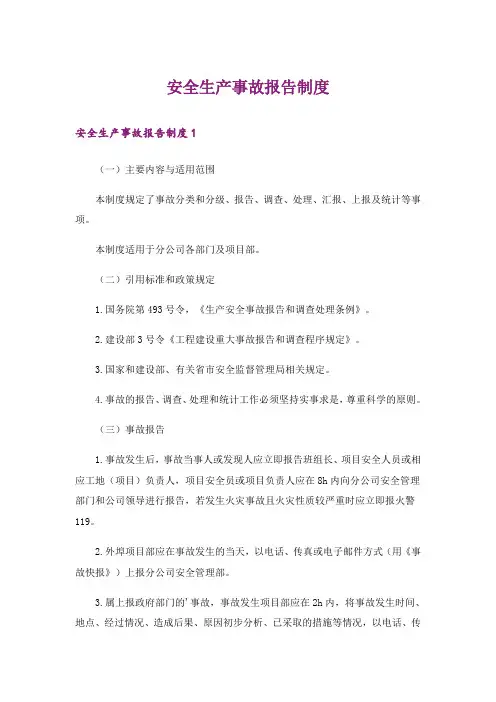 安全生产事故报告制度