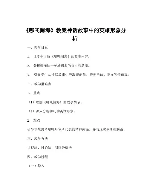 《哪吒闹海》教案神话故事中的英雄形象分析
