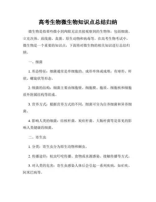 高考生物微生物知识点总结归纳