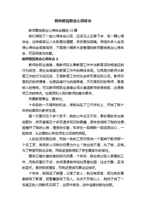 教师爱岗敬业心得体会精选15篇