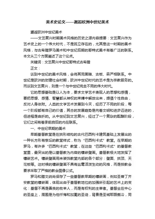 美术史论文——邂逅欧洲中世纪美术