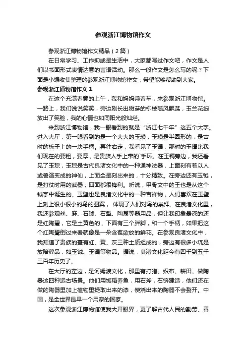 参观浙江博物馆作文精品（2篇）