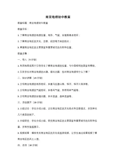 南亚地理初中教案