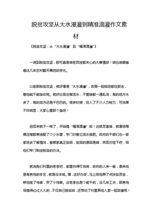 脱贫攻坚从大水漫灌到精准滴灌作文素材