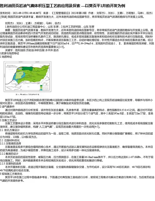 胜利油田页岩油气藏体积压裂工艺的应用及探索—以樊页平1井的开发为例