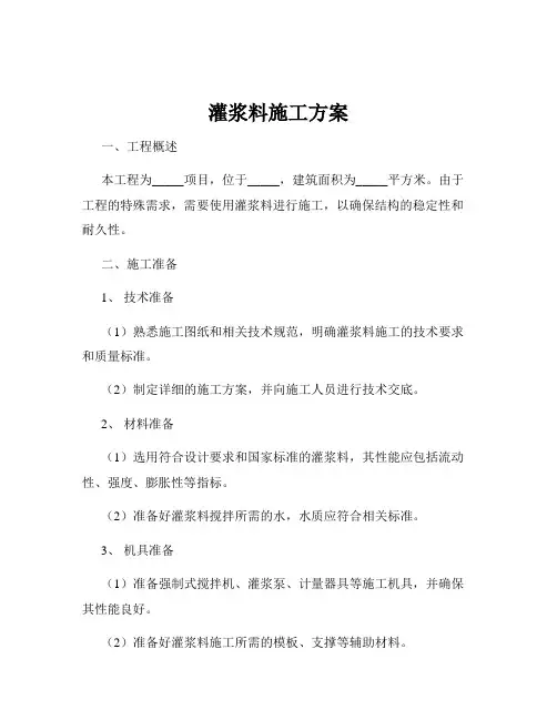 灌浆料施工方案