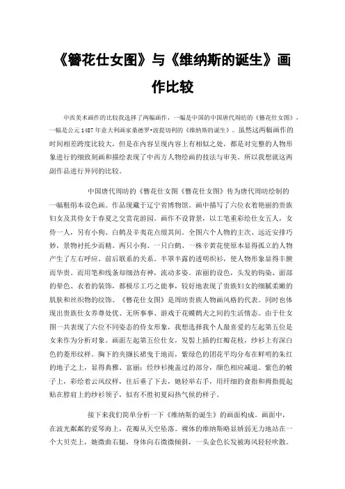 《簪花仕女图》与《维纳斯的诞生》画作比较