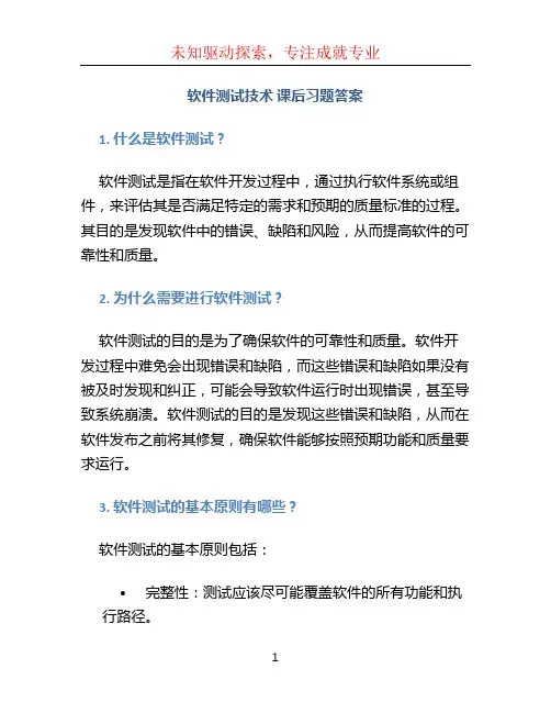 软件测试技术 课后习题答案
