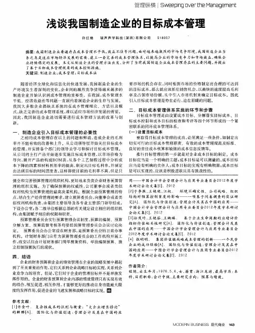 浅谈我国制造企业的目标成本管理