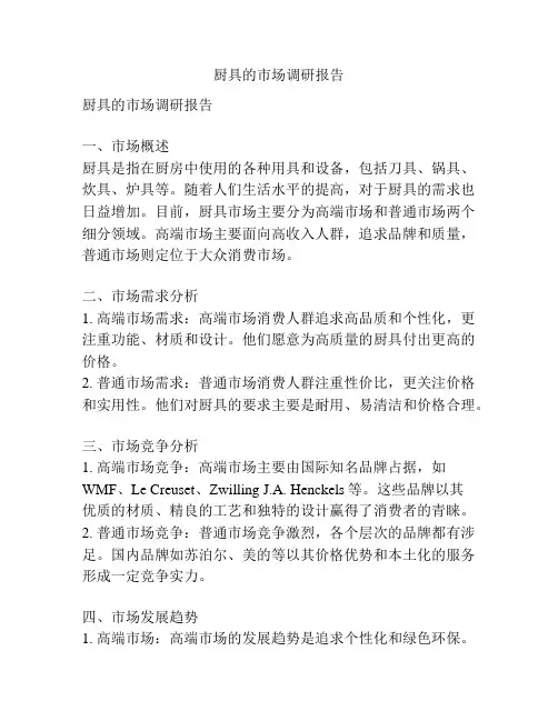 厨具的市场调研报告