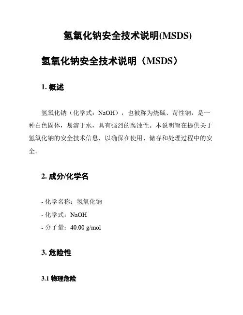 氢氧化钠安全技术说明(MSDS)