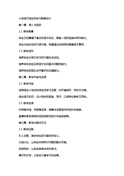 小学语文综合性学习教案设计