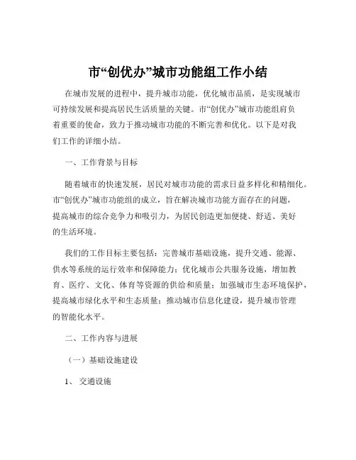 市“创优办”城市功能组工作小结