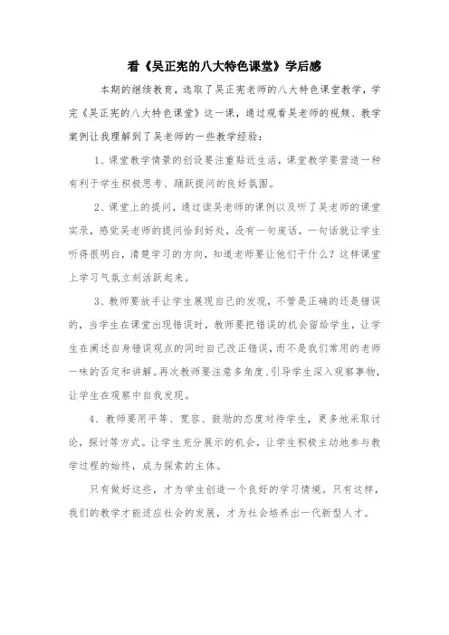 温启亮《吴正宪八大特色课堂教学》学后感