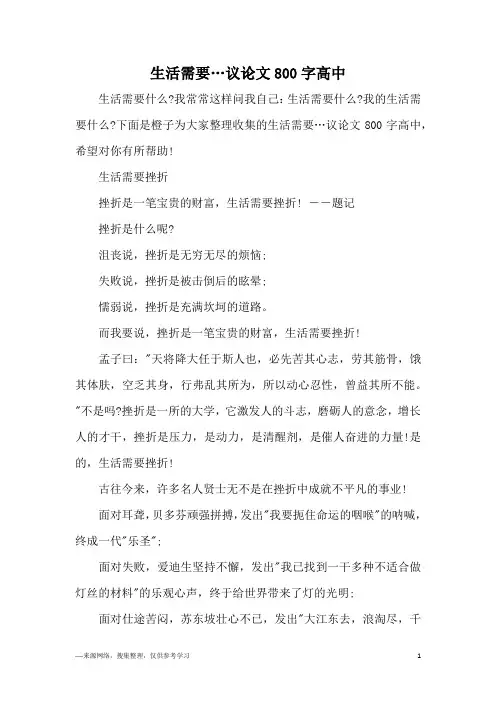 生活需要…议论文800字高中
